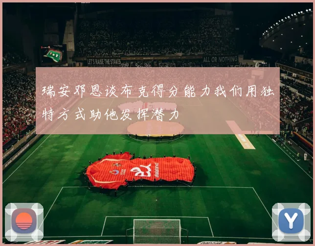 瑞安邓恩谈布克得分能力我们用独特方式助他发挥潜力