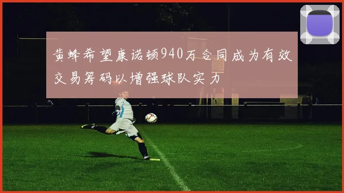 黄蜂希望康诺顿940万合同成为有效交易筹码以增强球队实力