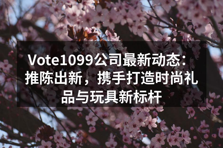 Vote1099新款环保服饰系列