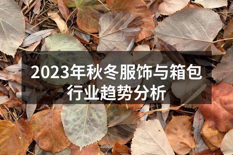 2023秋冬时尚新趋势