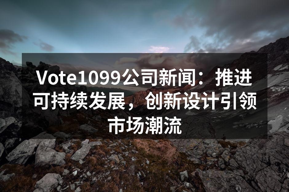 Vote1099推出新款环保箱包,设计时尚