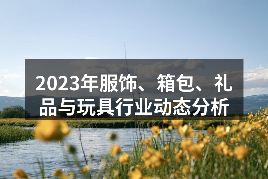 2023年服饰行业新趋势