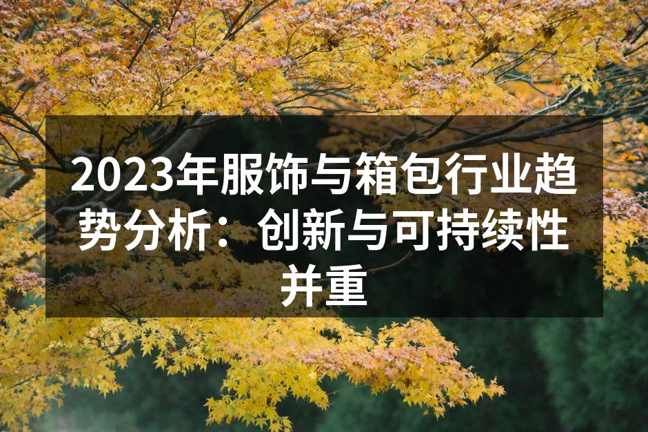 创新设计与可持续发展的结合