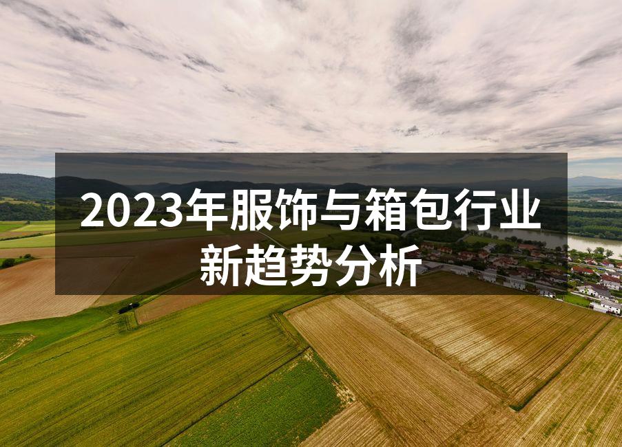 2023年流行服饰展示